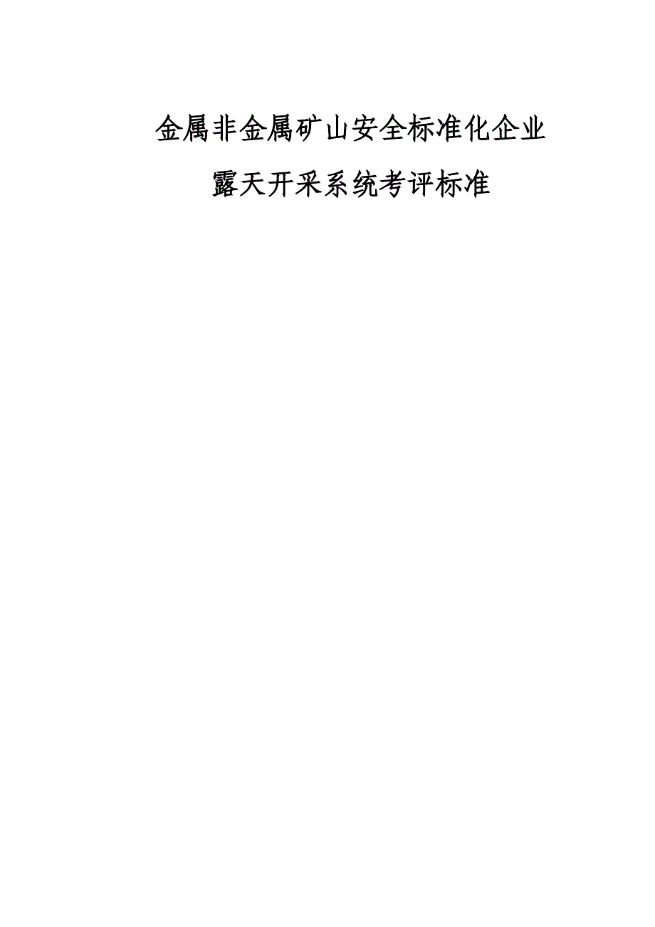 金属与非金属矿山安全标准化企业_第1页