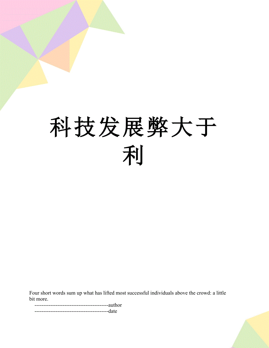 科技发展弊大于利_第1页