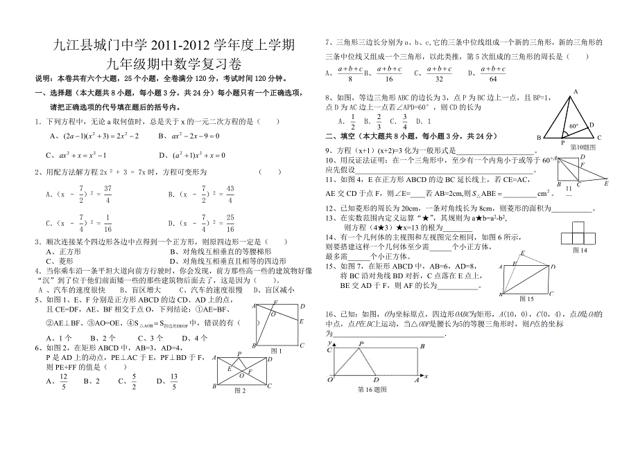 九江县城门中学2011-2012上学期期中数学复习试卷.doc_第1页