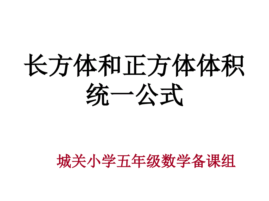 长方体和正方体体积ppt课件（第一课时）人教版_第1页