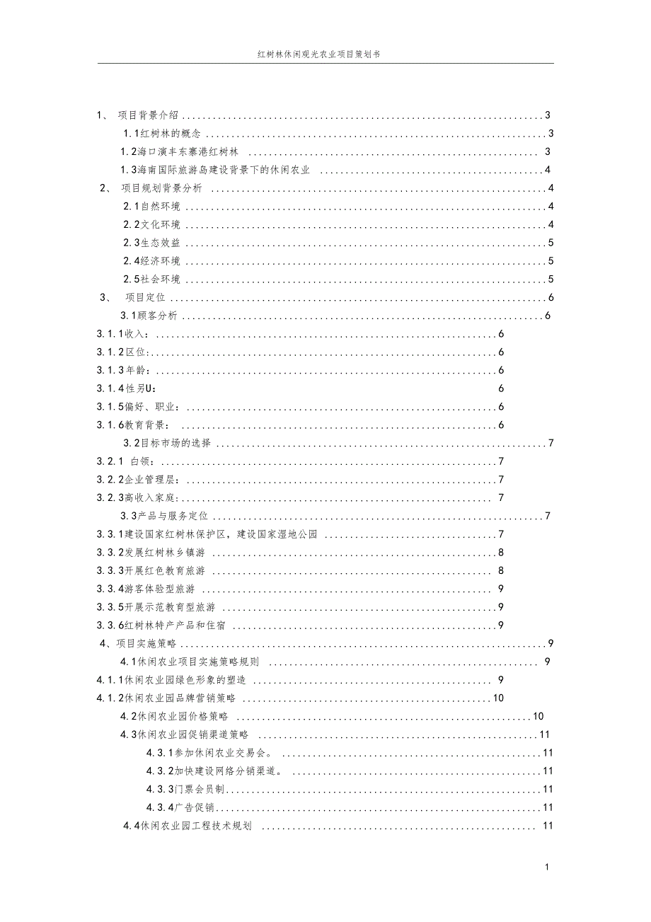 红树林休闲观光农业项目策划书_第2页