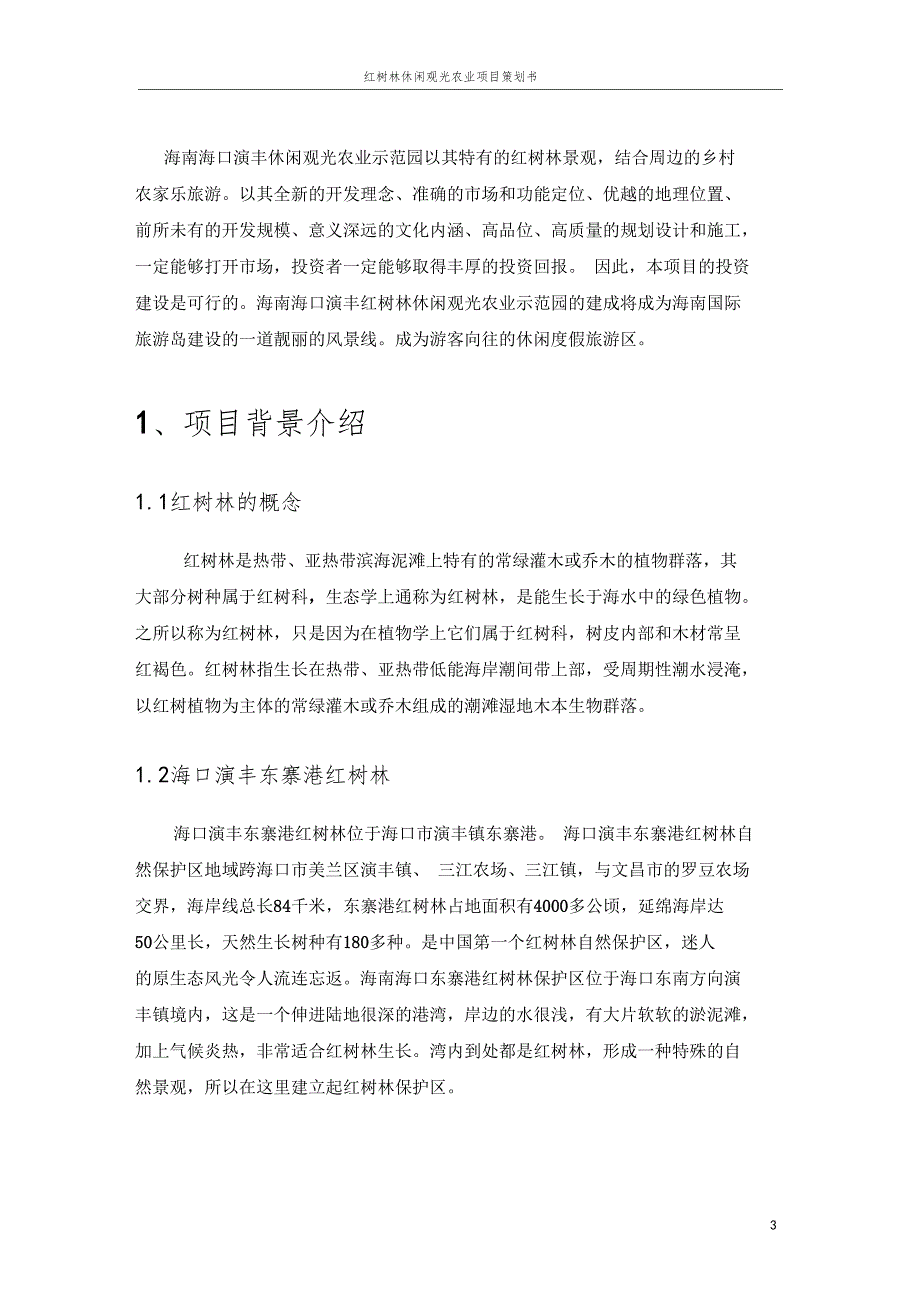 红树林休闲观光农业项目策划书_第4页