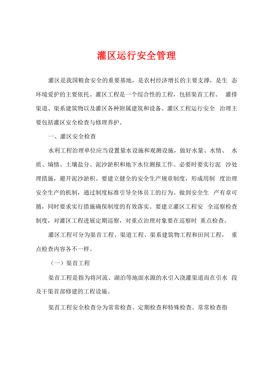 灌区运行安全管理_第1页