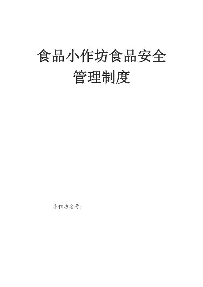 食品小作坊食品安全管理制度