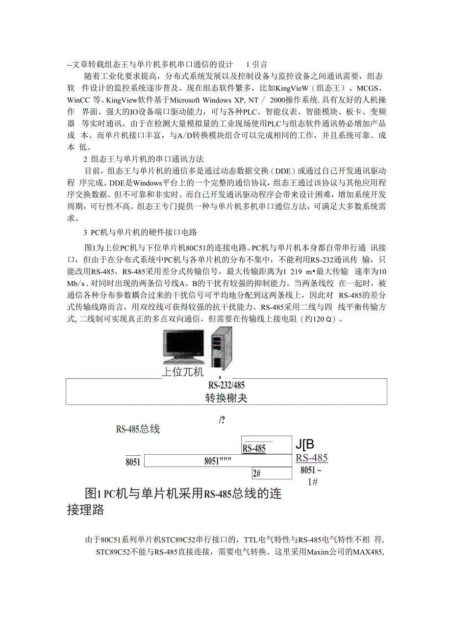 组态王与单片机多机串口通信_第1页