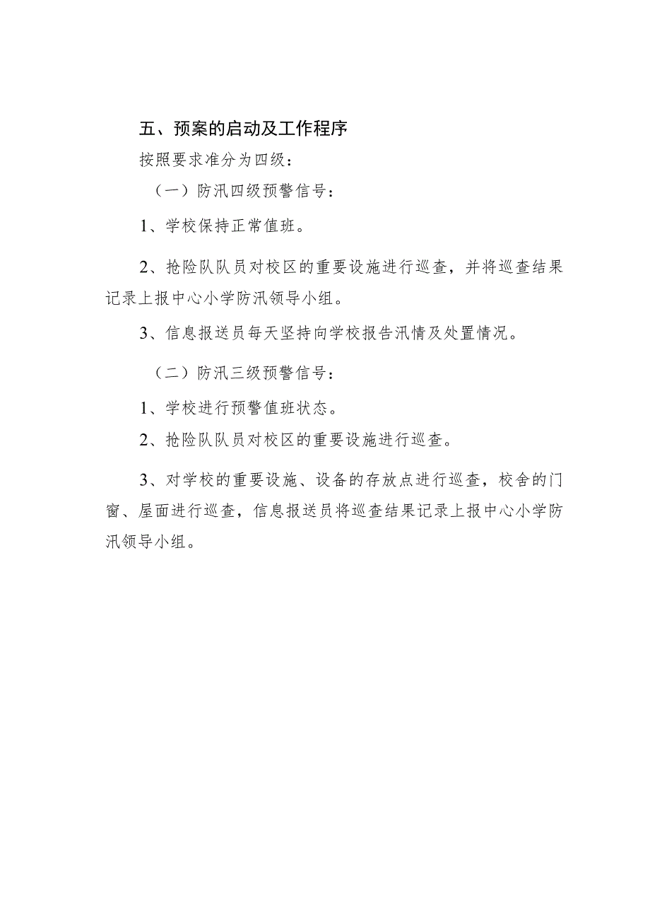 某某学校关于防汛抗洪应急预案_第3页