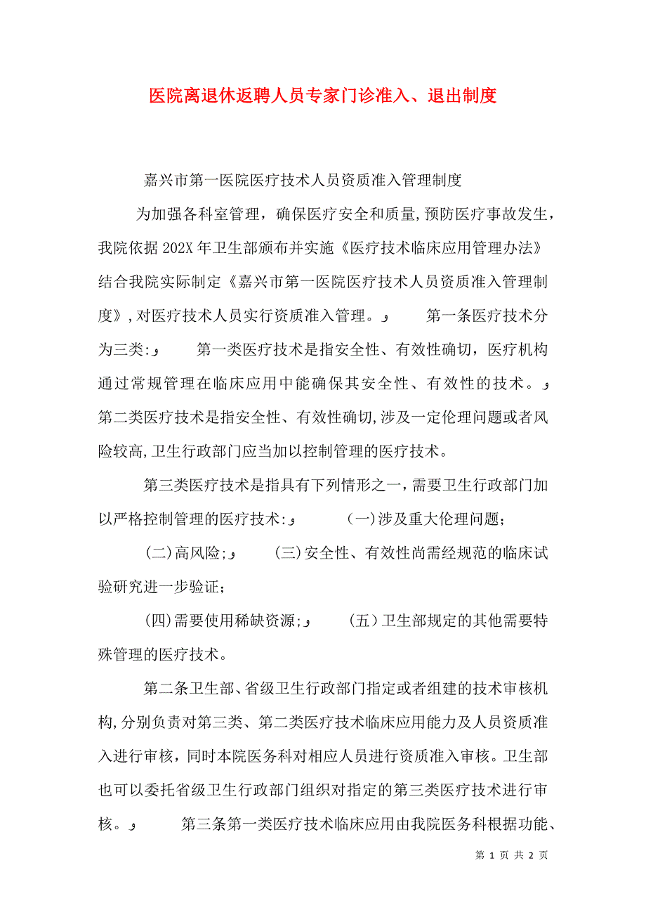 医院离退休返聘人员专家门诊准入退出制度_第1页