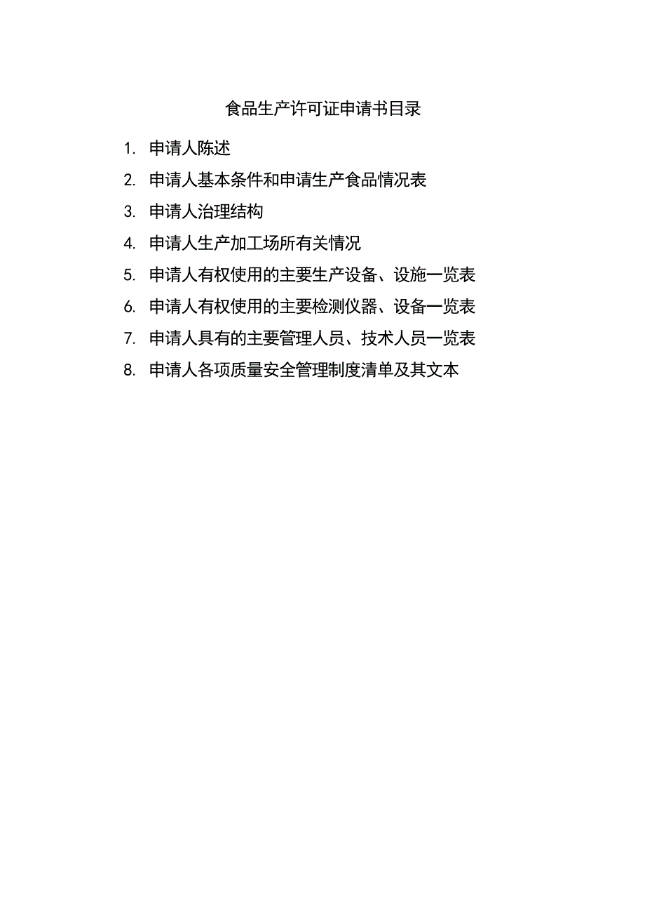 蜂蜜食品生产许可证申请书_第3页