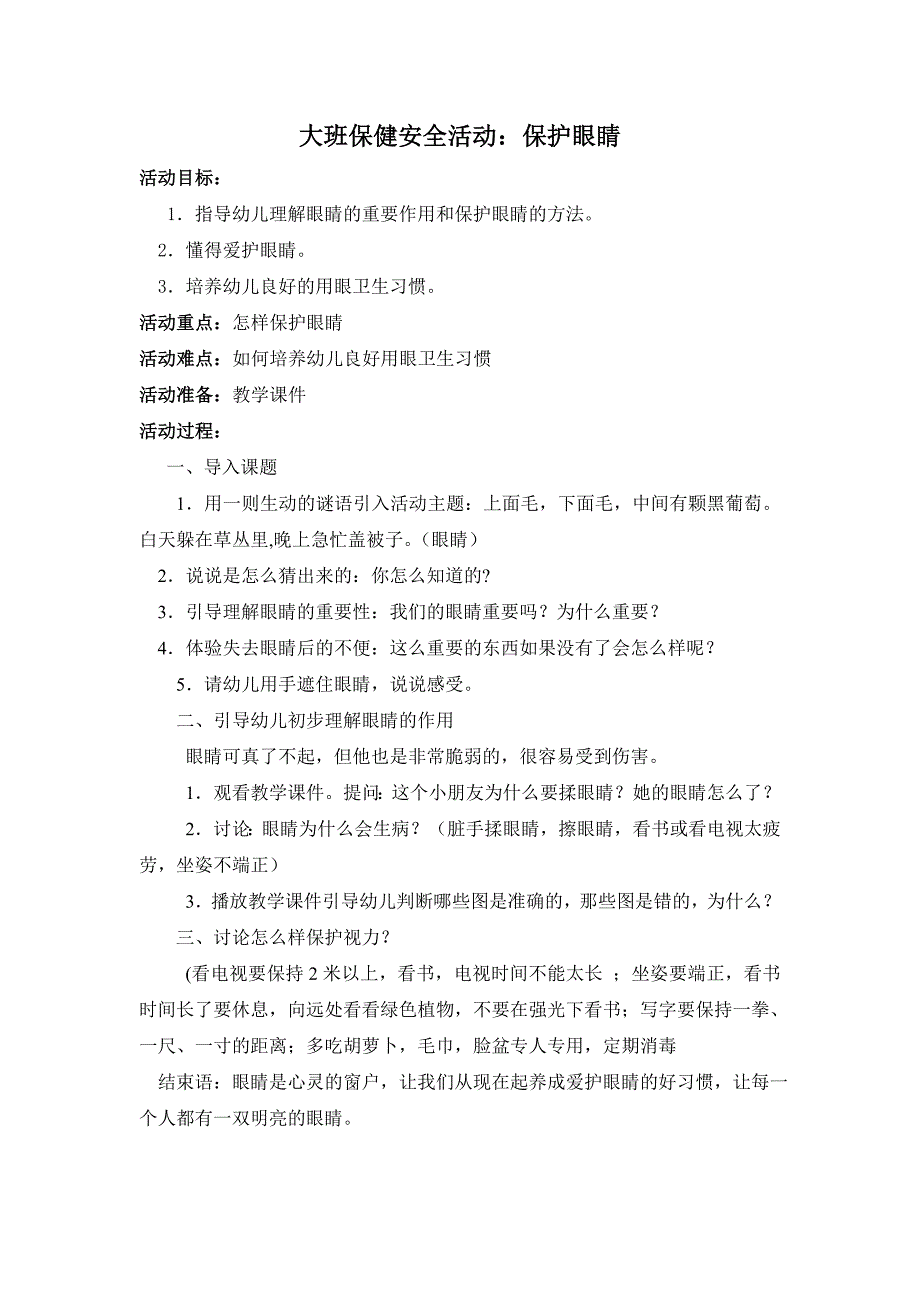 大班保健安全活动：保护眼睛_第1页