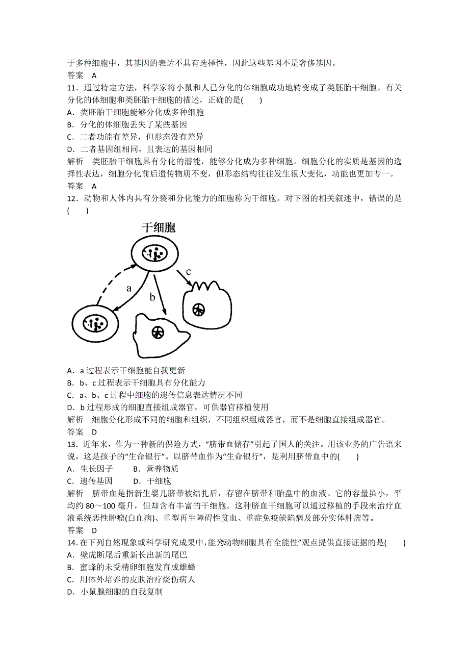 高中生物一轮复习练习细胞的分化双基限时练_第3页