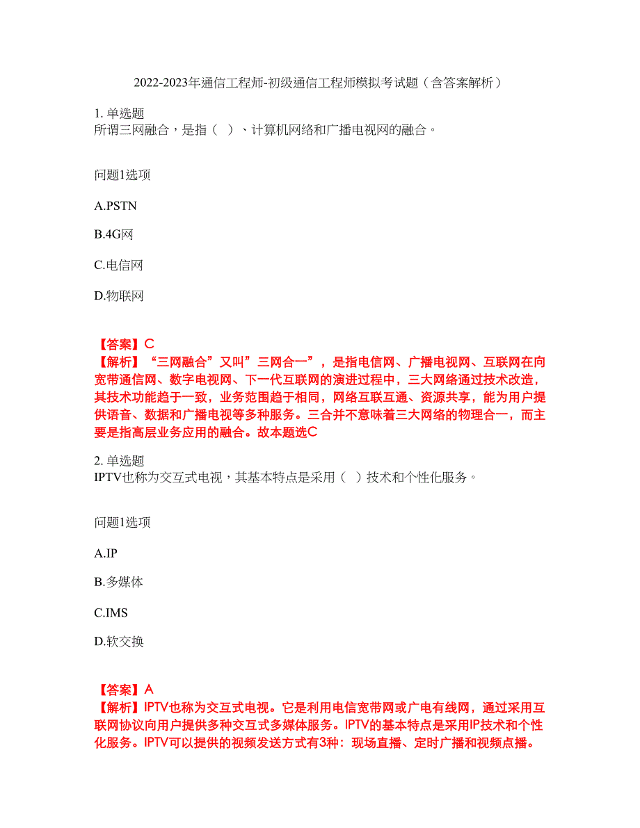 2022-2023年通信工程师-初级通信工程师模拟考试题（含答案解析）第12期_第1页