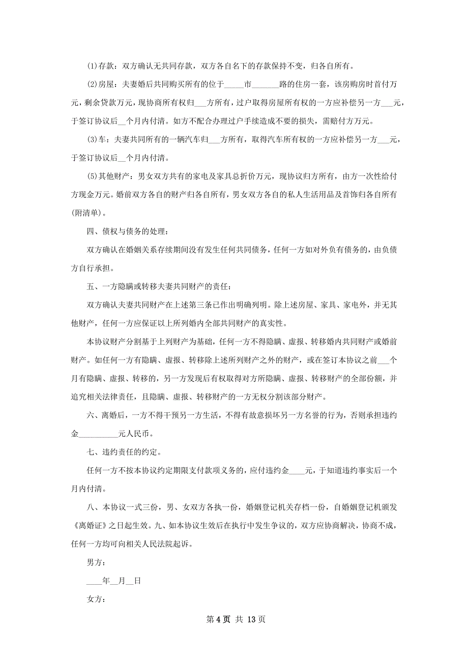 新夫妻和平离婚协议怎么写（通用12篇）_第4页