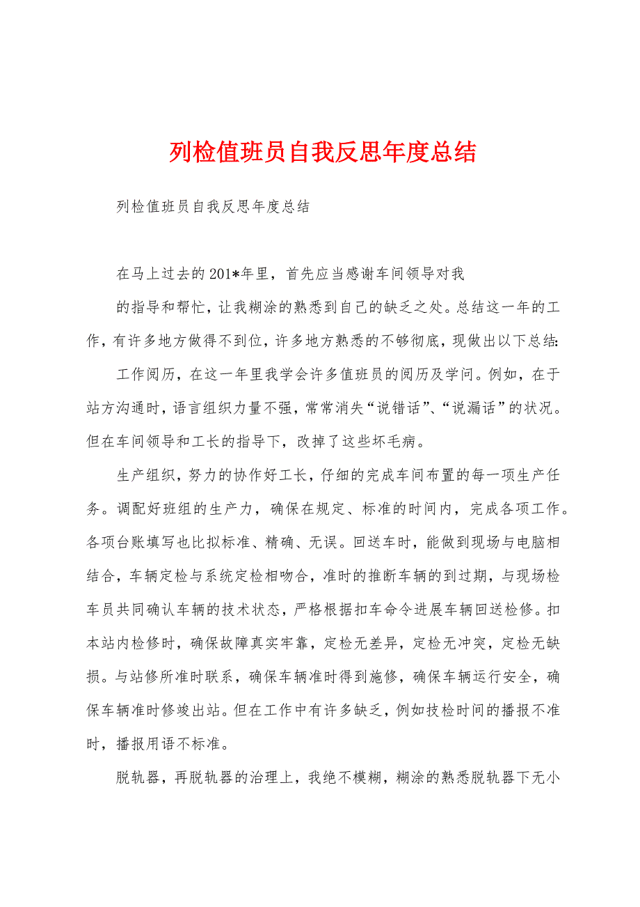 列检值班员自我反思年度总结.docx_第1页