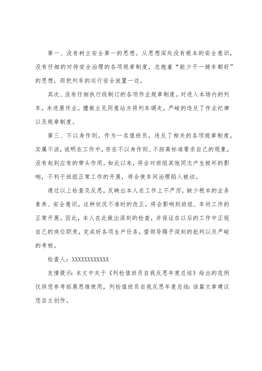 列检值班员自我反思年度总结.docx_第4页