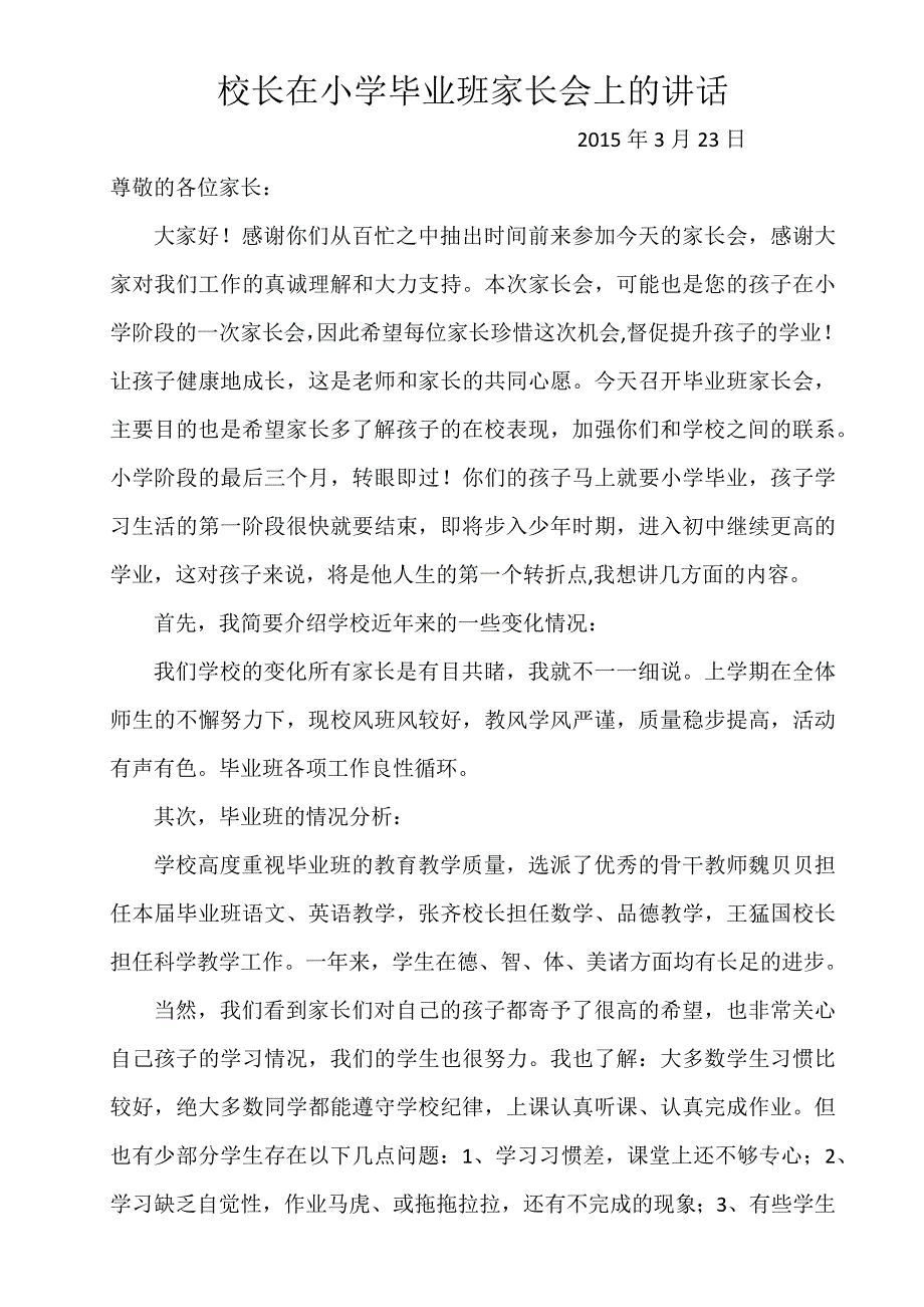 校长在小学毕业班家长会上的讲话.docx_第1页