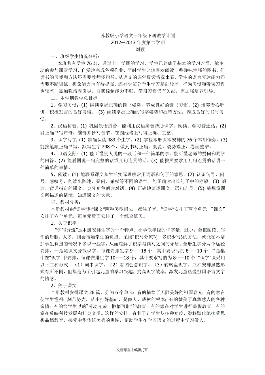 苏教版小学语文一年级下册教学计划_第1页