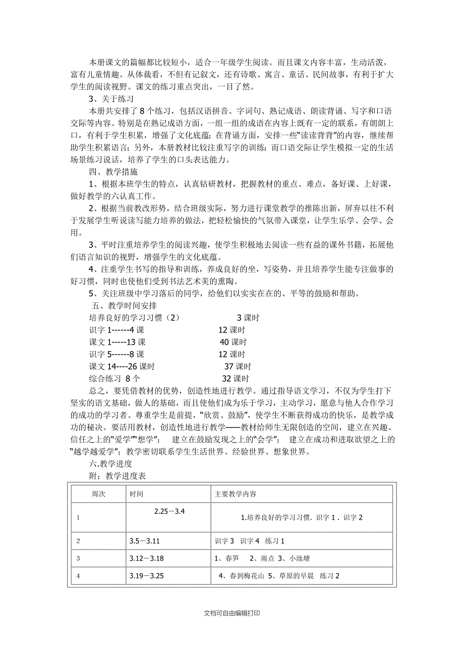 苏教版小学语文一年级下册教学计划_第2页