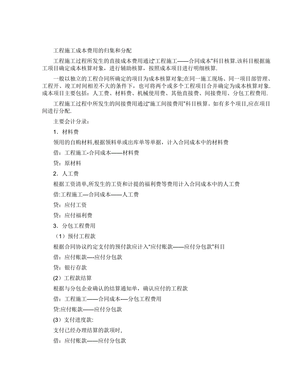 工程施工会计核算.doc_第1页