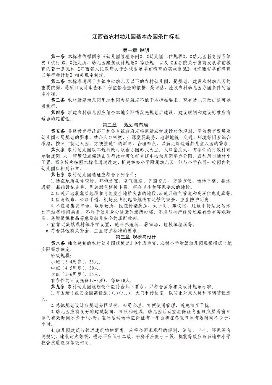 精品资料（2021-2022年收藏）江西农村幼儿园基本办园条件标准_第1页