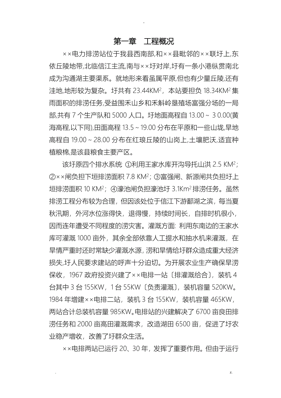 某排涝泵站初步设计报告书_第4页