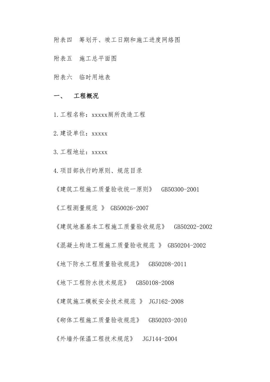 厕所改造关键工程综合施工组织设计_第2页