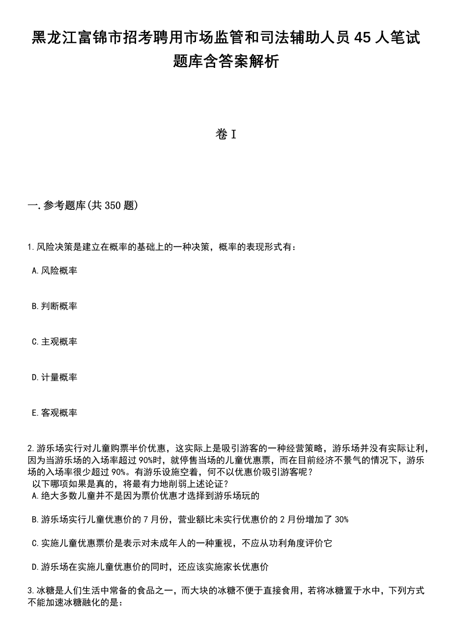 黑龙江富锦市招考聘用市场监管和司法辅助人员45人笔试题库含答案解析_第1页