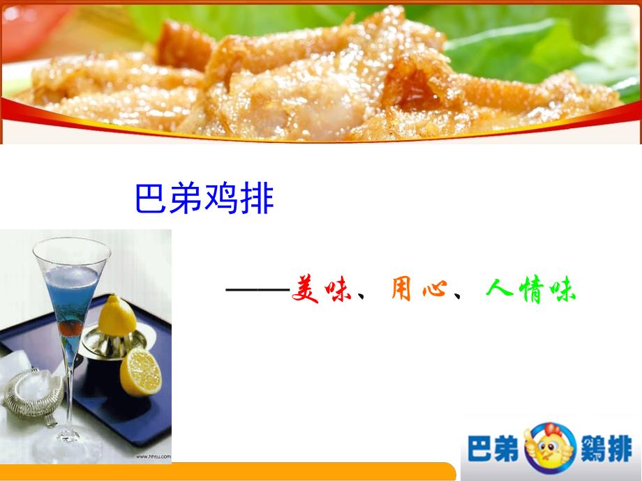 特许经营策划案—巴弟鸡排_第1页