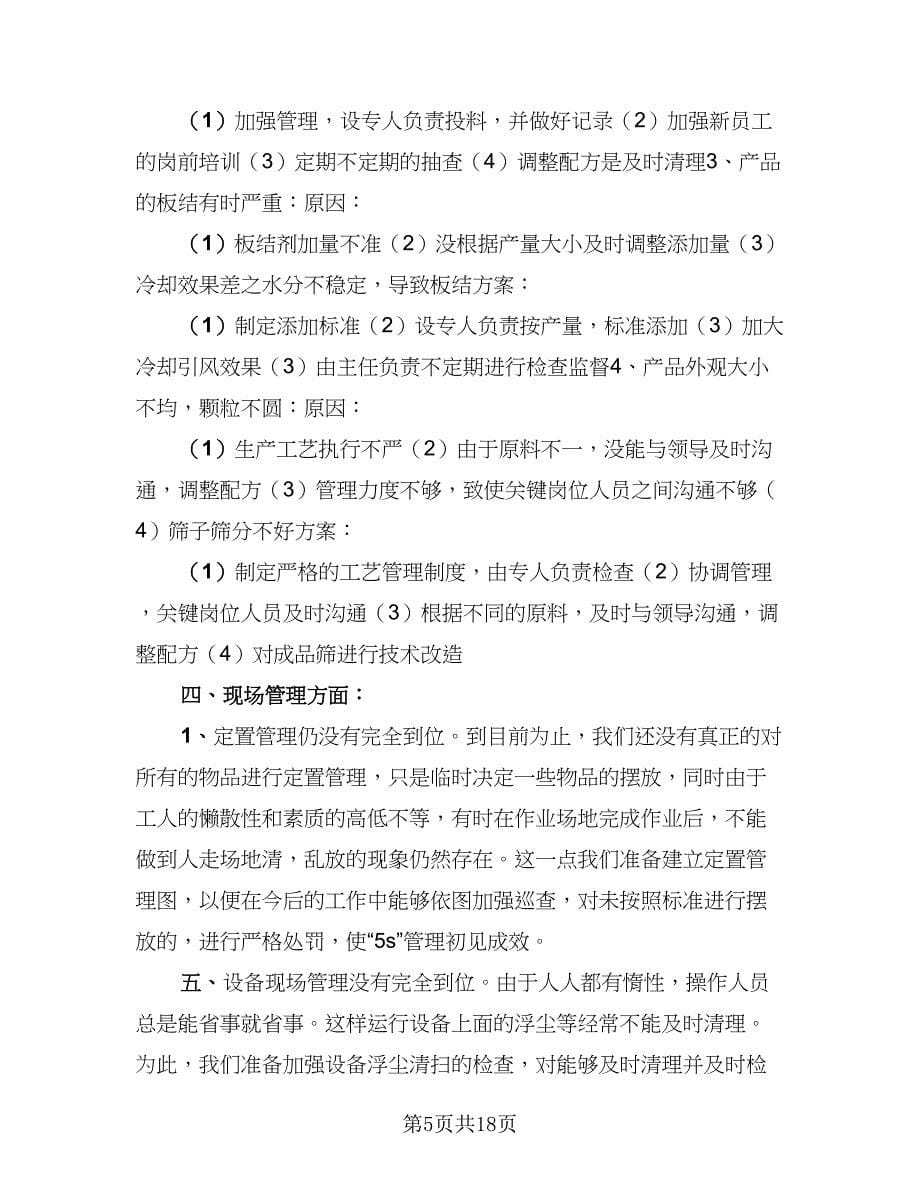 车间班组长年终汇报总结（4篇）.doc_第5页