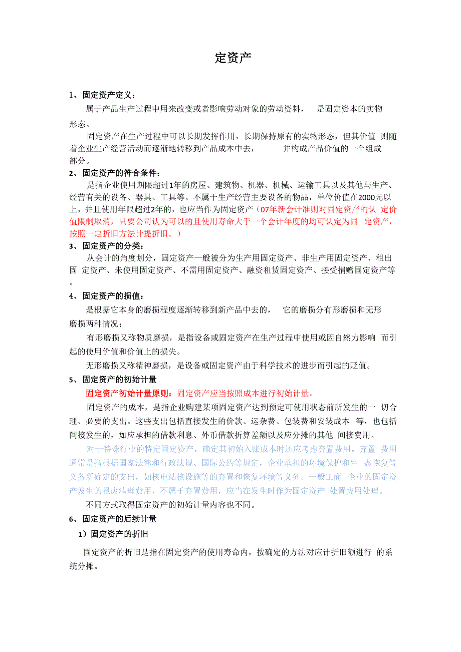 固定资产学习总结_第1页