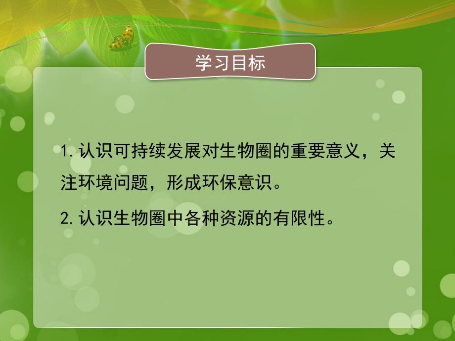 14.2保护生物圈是全人类的共同义务优教课件_第3页