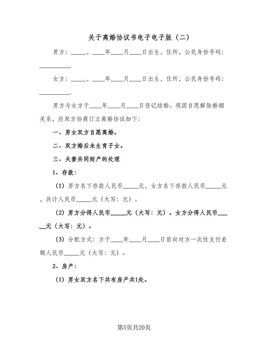 关于离婚协议书电子电子版（九篇）_第5页