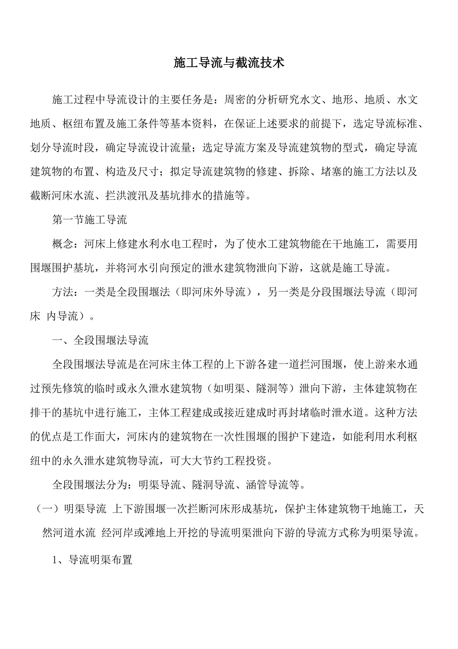 施工导流与截流技术_第1页