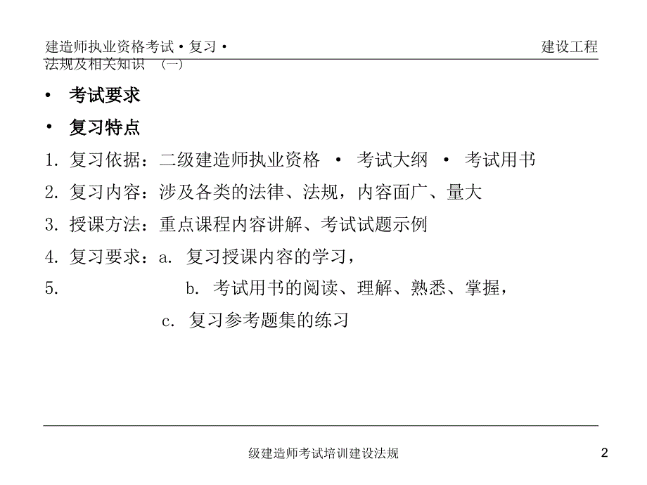 级建造师考试培训建设法规课件_第2页