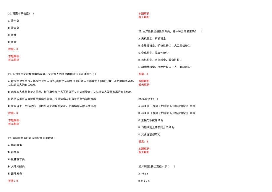 2022年08月山西交城县事业单位招聘医疗岗60人流程笔试参考题库含答案解析_第5页