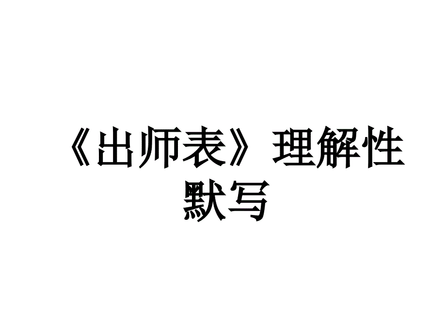 出师表理解性默写好全_第1页