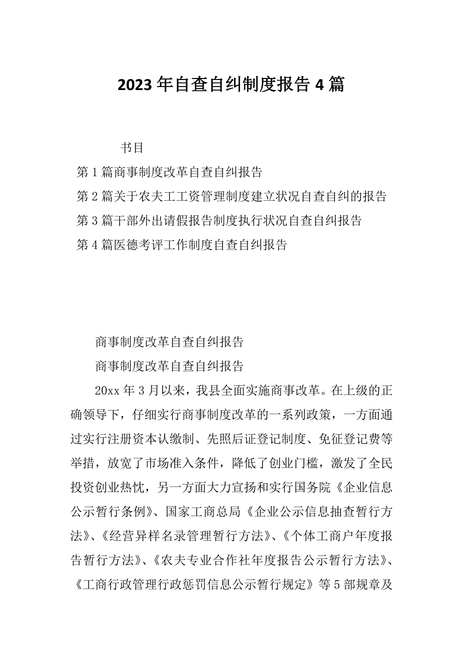 2023年自查自纠制度报告4篇_第1页