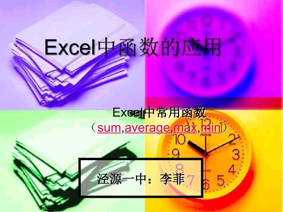 Excel中函数的应用课件[1][精选文档]_第1页