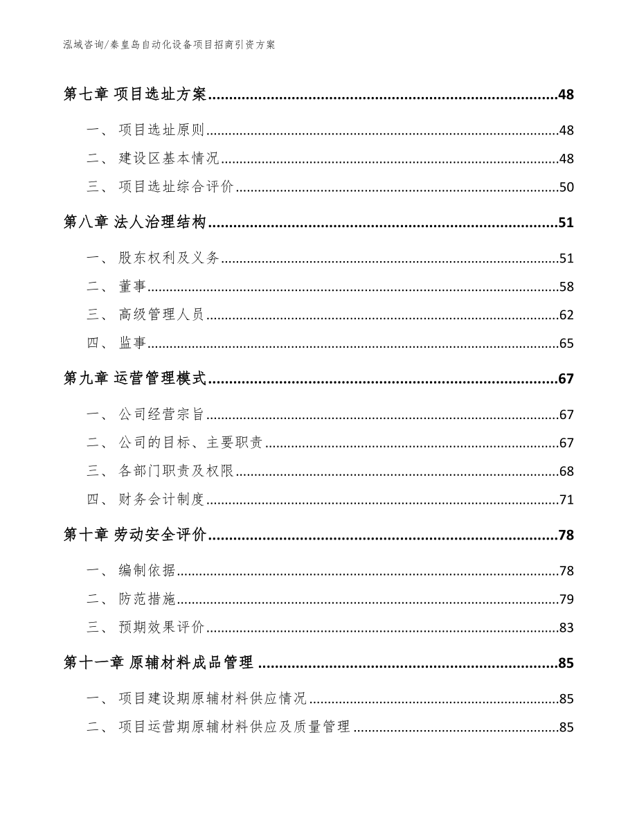 秦皇岛自动化设备项目招商引资方案_范文模板_第3页