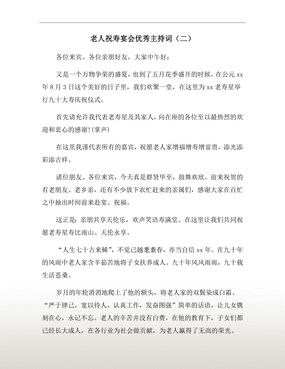 老人祝寿宴会优秀主持词（二）_第2页