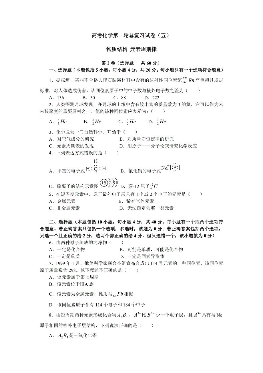 高考化学第一轮总复习试卷(五)物质结构元素周期律_第1页