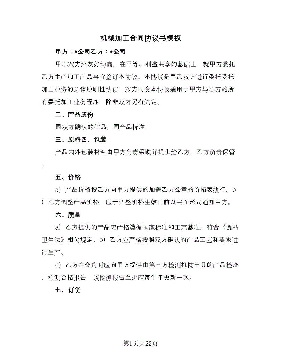 机械加工合同协议书模板（5篇）_第1页