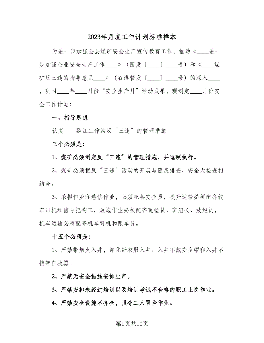2023年月度工作计划标准样本（四篇）.doc_第1页