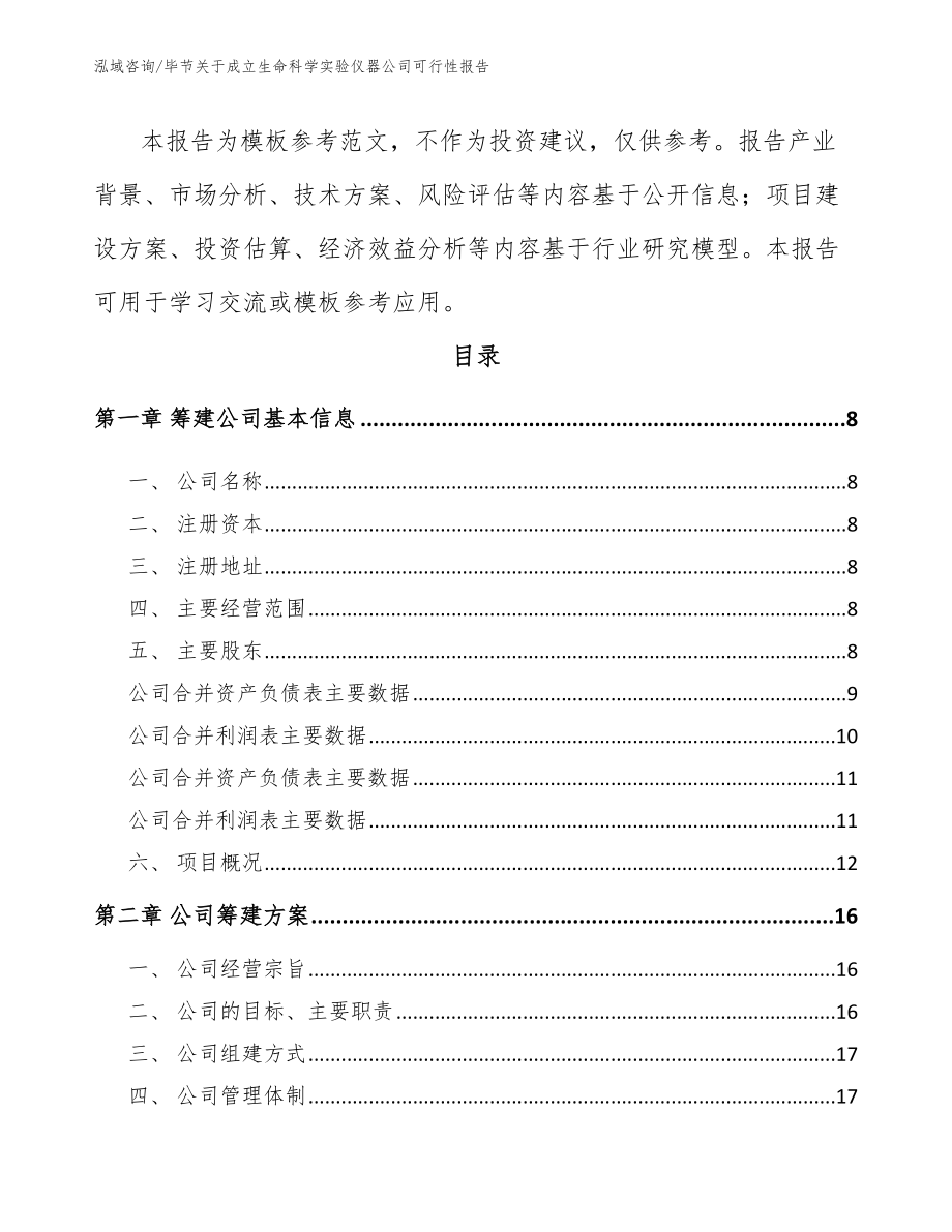 毕节关于成立生命科学实验仪器公司可行性报告【模板】_第3页