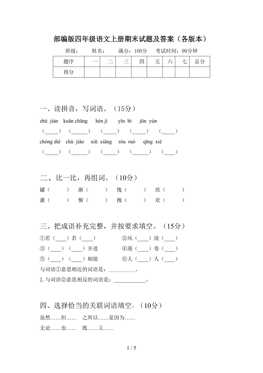 部编版四年级语文上册期末试题及答案(各版本).doc_第1页