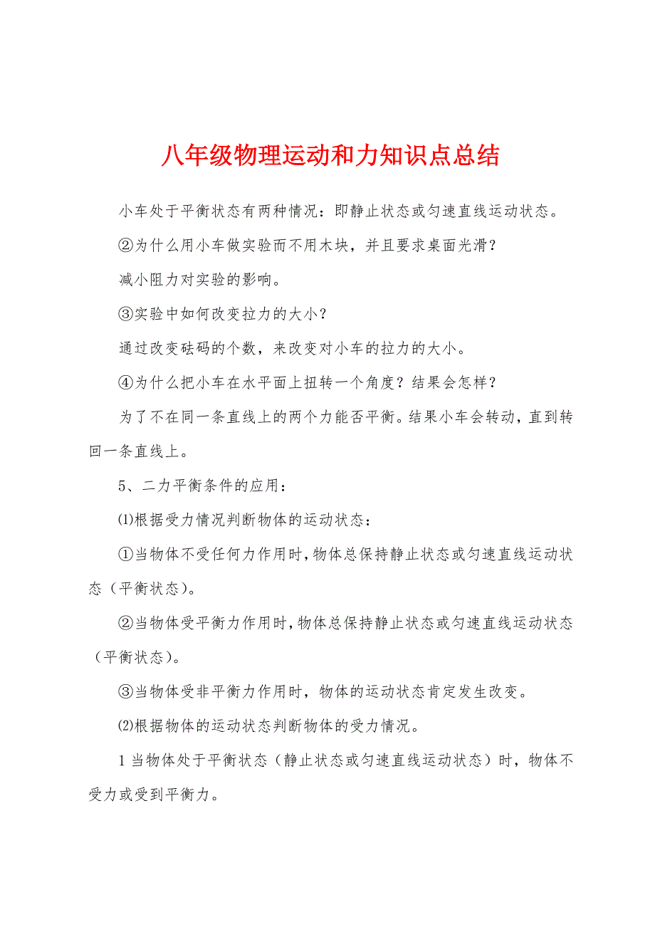 八年级物理运动和力知识点总结.docx_第1页