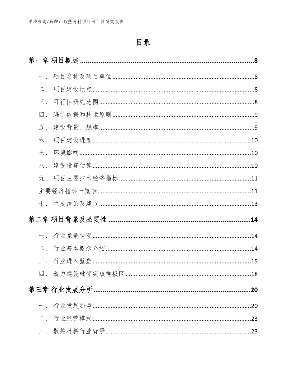 马鞍山散热材料项目可行性研究报告范文参考_第2页