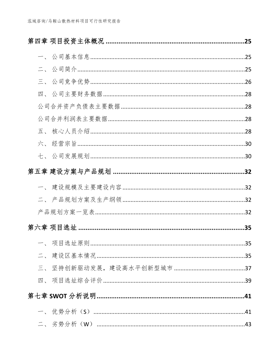 马鞍山散热材料项目可行性研究报告范文参考_第3页