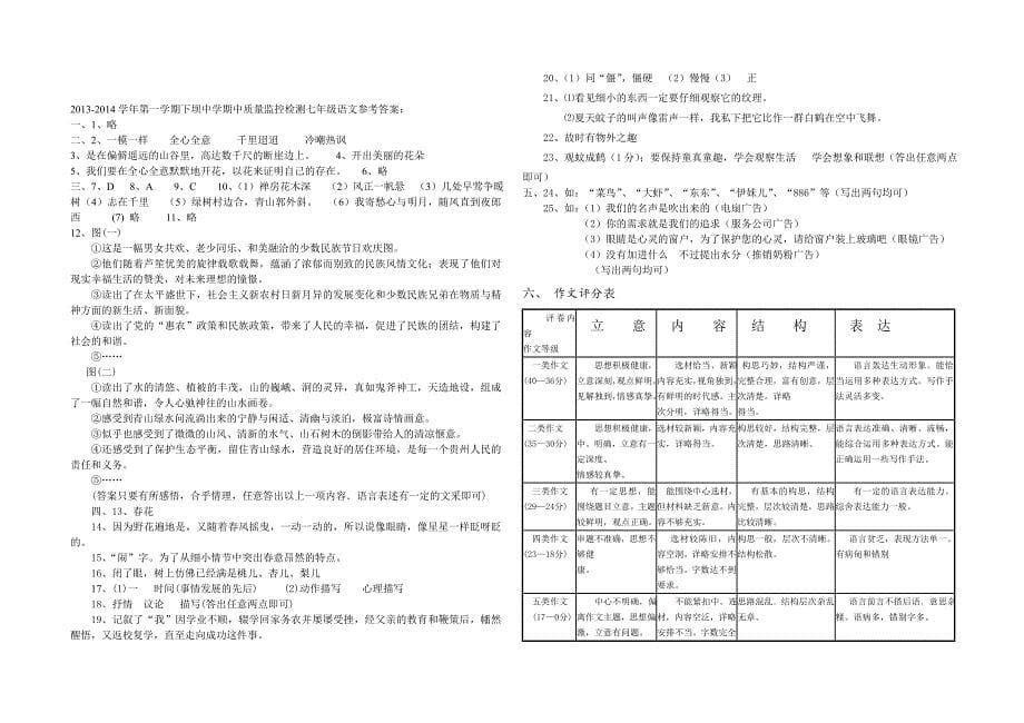 2013-2014第一学期七年级语文期中考试卷（含答案）.doc_第5页