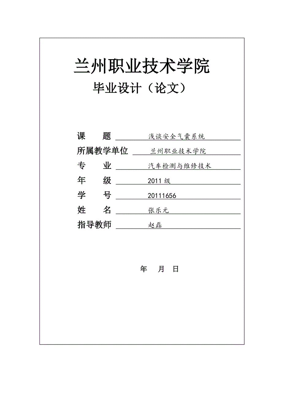 浅谈安全气囊系统毕业论文设计.doc_第1页