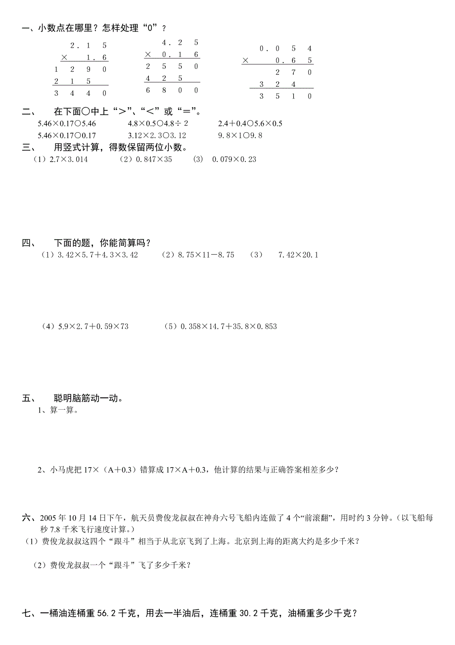 五年级上册数学第一单元专题复习：小数乘法专项练习题_第3页